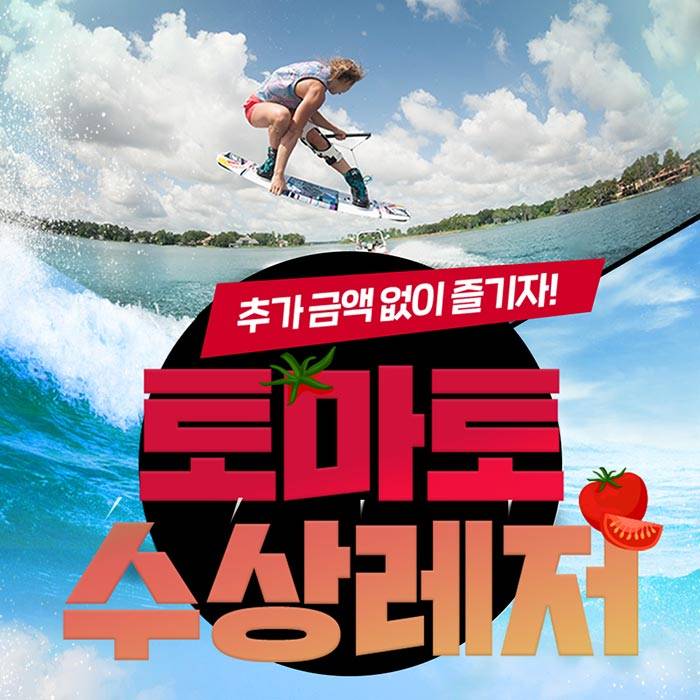 양평 토마토 수상레저