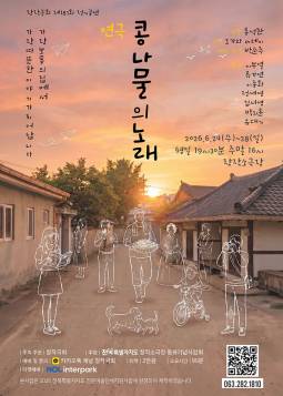 콩나물의 노래(전주)