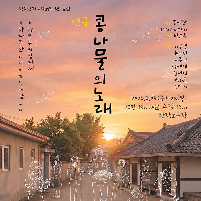 콩나물의 노래(전주)