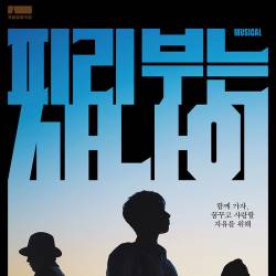 피리 부는 사나이
