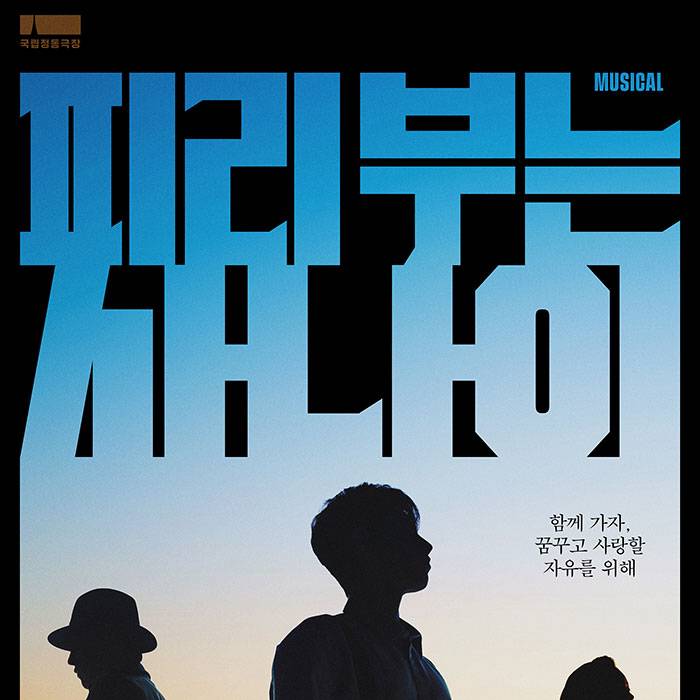 피리 부는 사나이