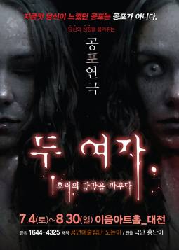 두 여자(대전)