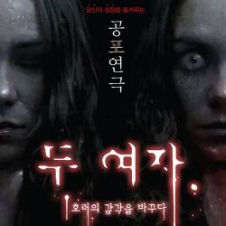 두 여자(대전)