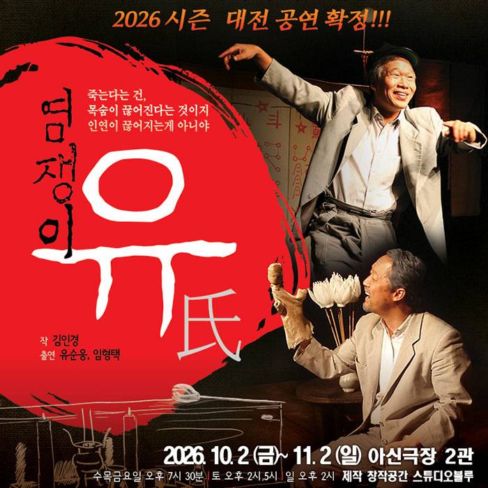 염쟁이 유씨(대전)