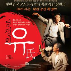 염쟁이 유씨(대전)