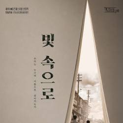 빛 속으로