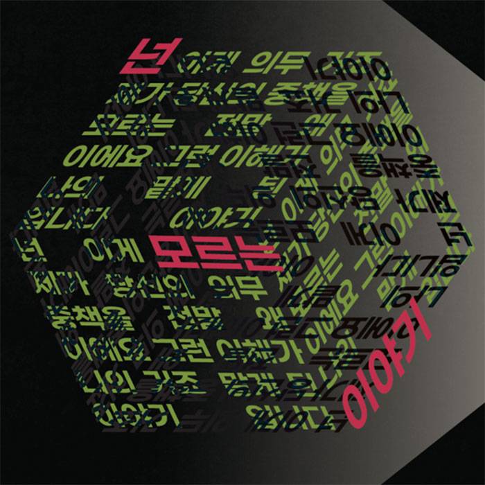 넌 모르는 이야기