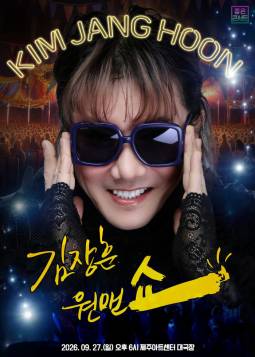 2026 김장훈 전국투어 콘서트 : 원맨쇼(제주)