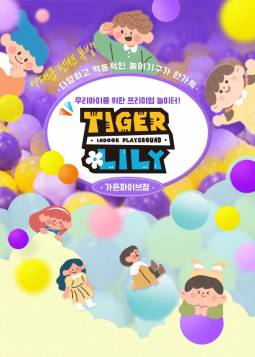 타이거릴리(가든파이브점)