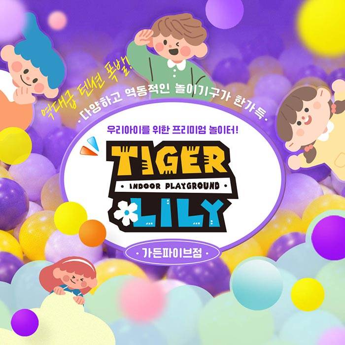 타이거릴리(가든파이브점)