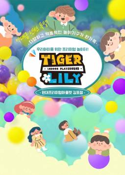 타이거릴리(김포점)