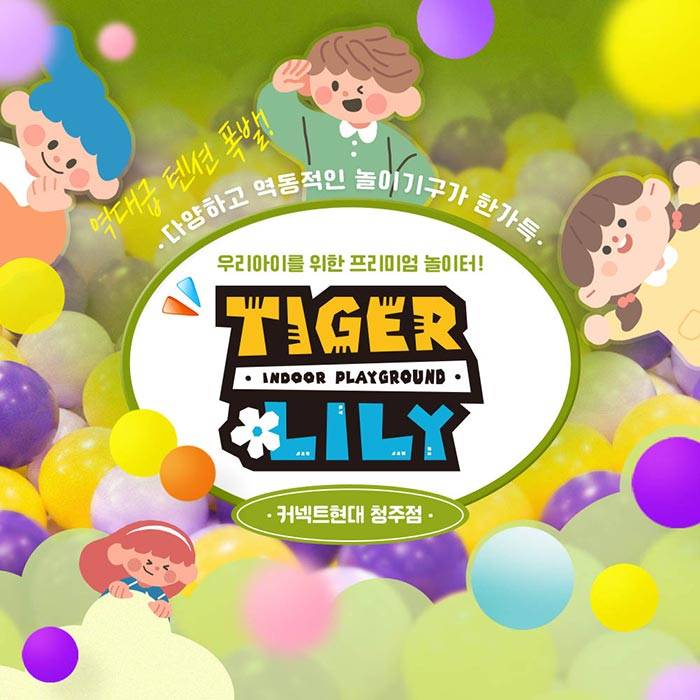 타이거릴리(청주점)