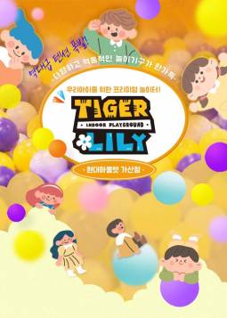 타이거릴리(가산점)