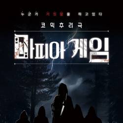 마피아 게임(광주)