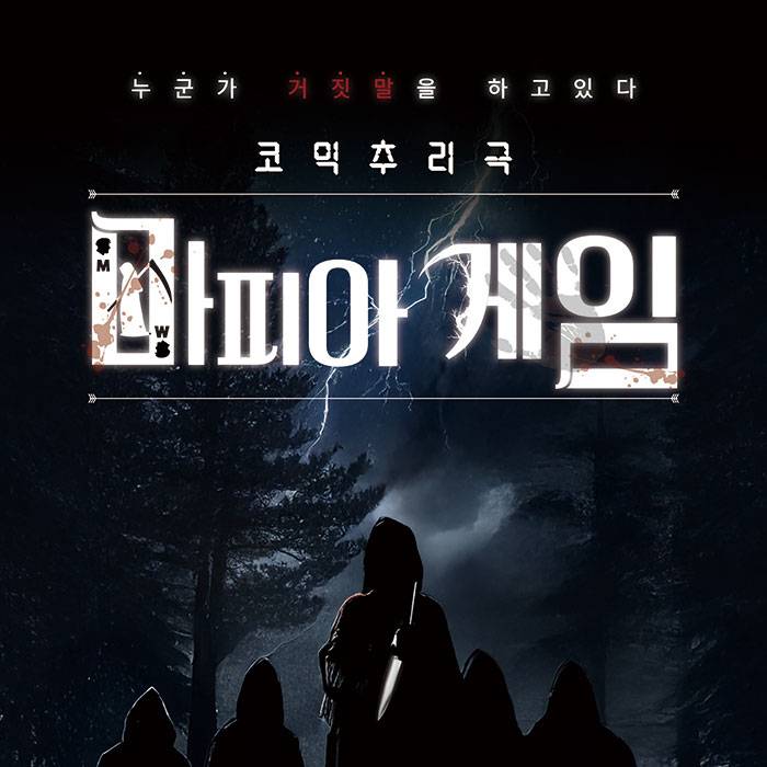 마피아 게임(광주)