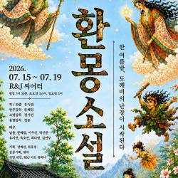 환몽소설