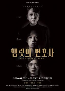 햄릿의 변호사