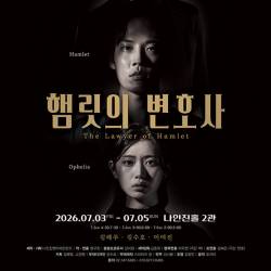 햄릿의 변호사