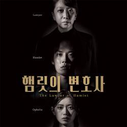 햄릿의 변호사