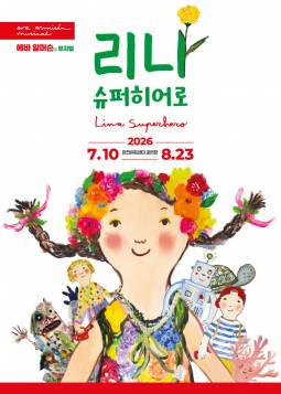 에바 알머슨의 가족 뮤지컬 : 리나, 슈퍼히어로