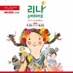 에바 알머슨의 가족 뮤지컬 : 리나, 슈퍼히어로