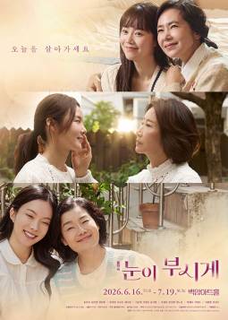 눈이 부시게