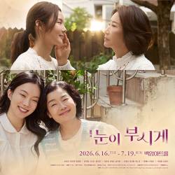 눈이 부시게