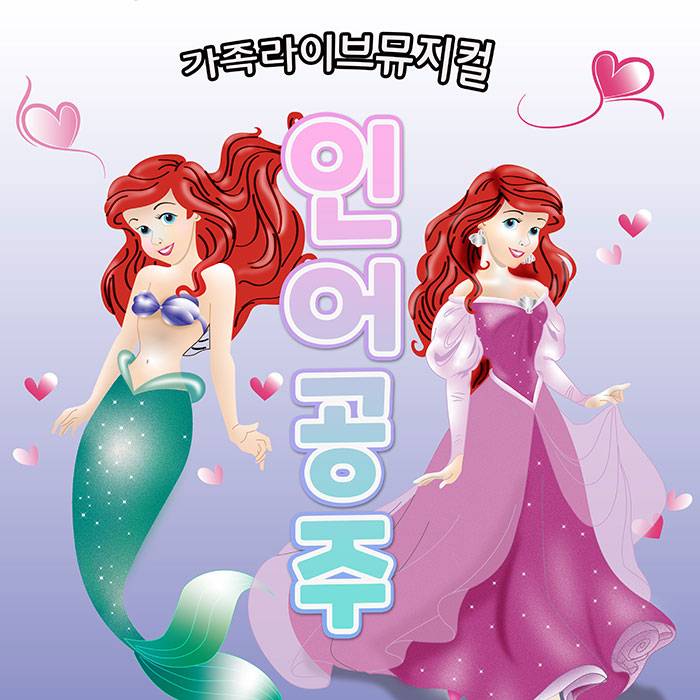 인어공주(과천)