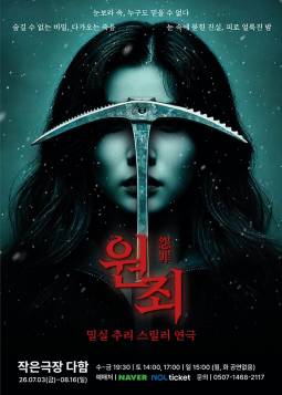 원죄 : 怨罪(대전)