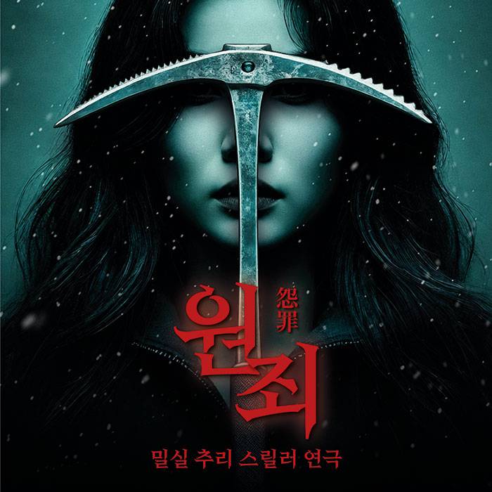원죄 : 怨罪(대전)