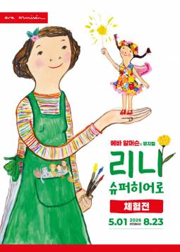 에바 알머슨의 체험전 : 리나, 슈퍼히어로