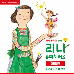 에바 알머슨의 체험전 : 리나, 슈퍼히어로