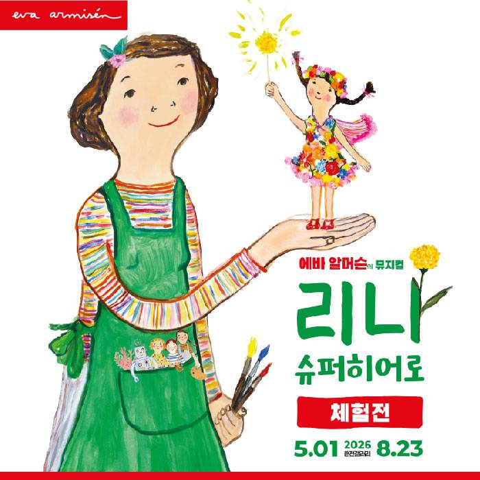 에바 알머슨의 체험전 : 리나, 슈퍼히어로