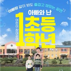 아빠와 난 초등 1학년(전주)