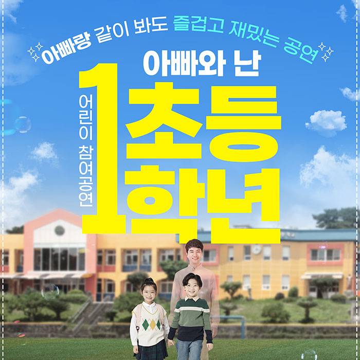 아빠와 난 초등 1학년(전주)