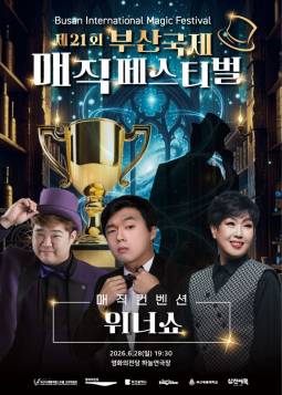 제21회 부산국제매직페스티벌 : 위너쇼