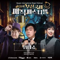 제21회 부산국제매직페스티벌 : 위너쇼