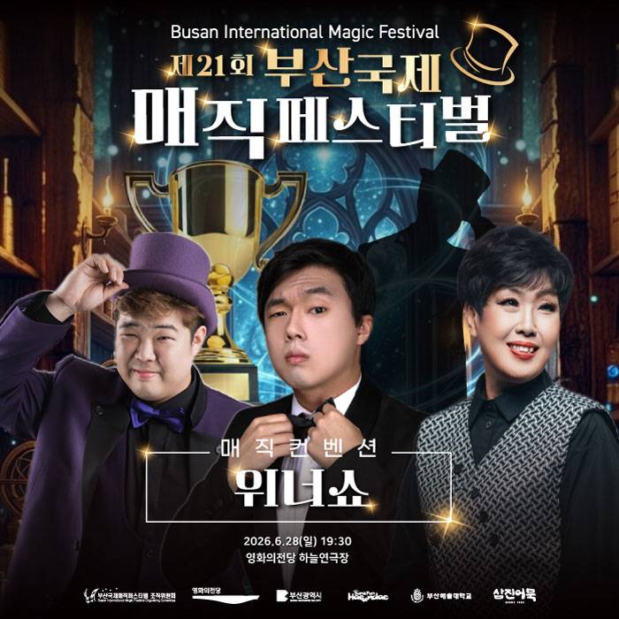 제21회 부산국제매직페스티벌 : 위너쇼