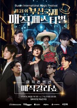 제21회 부산국제매직페스티벌 : 매직 갈라쇼