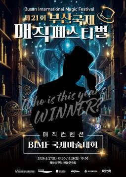 제21회 부산국제매직페스티벌 : 국제마술대회