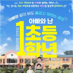 아빠와 난 초등 1학년(노원)