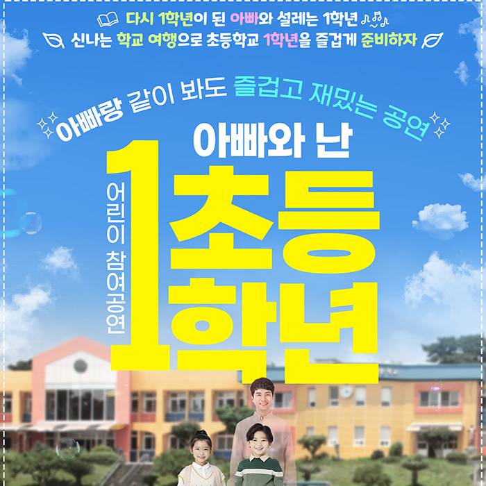 아빠와 난 초등 1학년(노원)