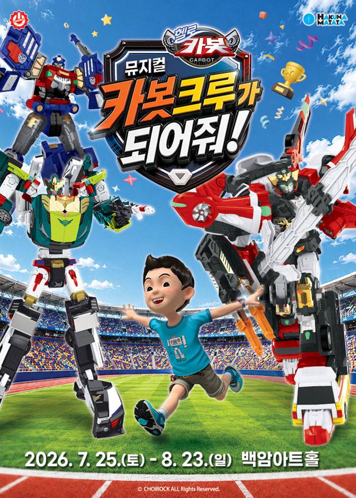 연극 <헬로카봇 카봇크루가 되어줘>