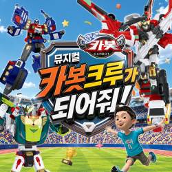 헬로카봇 ＜카봇크루가 되어줘!＞
