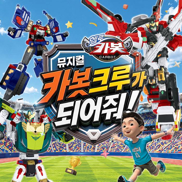 헬로카봇 ＜카봇크루가 되어줘!＞