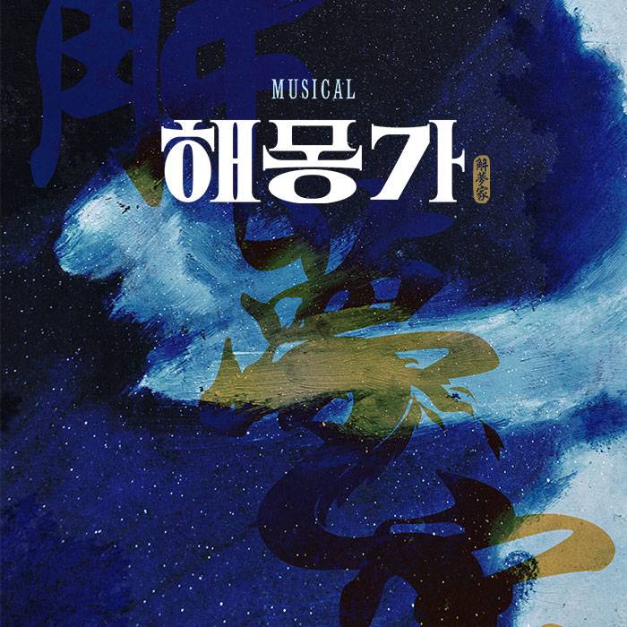 해몽가