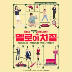 멜로에 차질