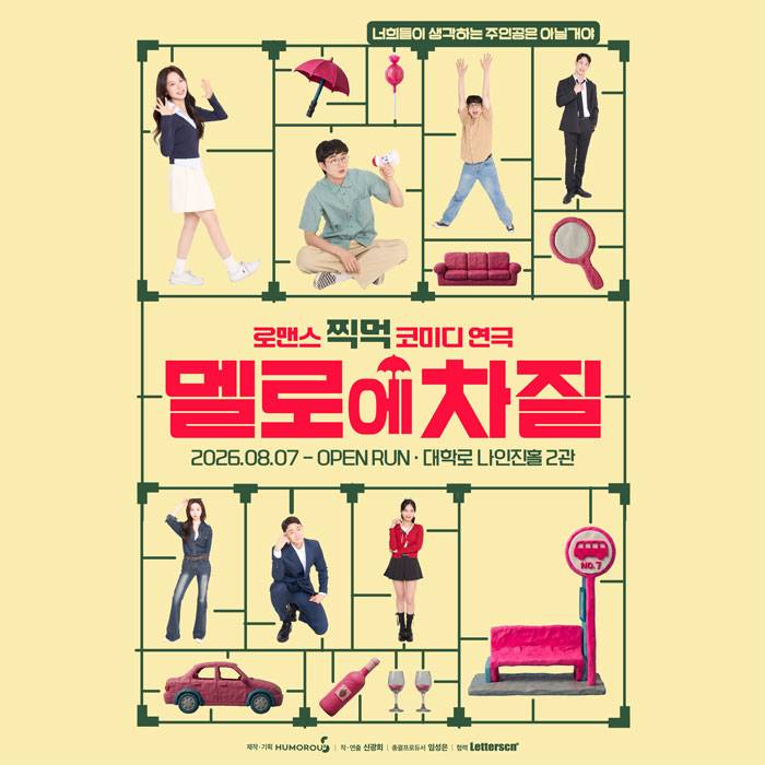 멜로에 차질