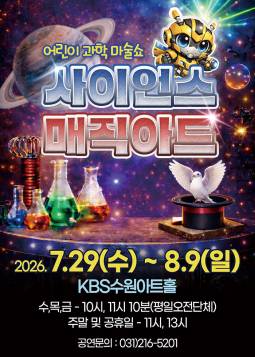 사이언스 매직아트(수원)