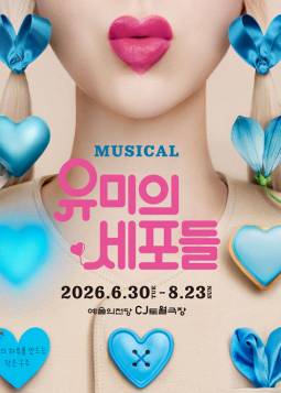 유미의 세포들